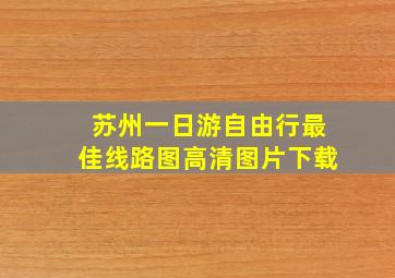 苏州一日游自由行最佳线路图高清图片下载