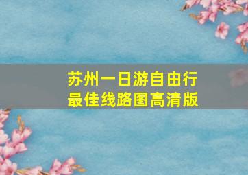 苏州一日游自由行最佳线路图高清版