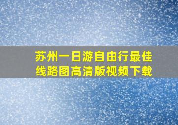 苏州一日游自由行最佳线路图高清版视频下载