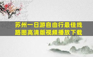 苏州一日游自由行最佳线路图高清版视频播放下载