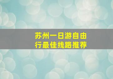 苏州一日游自由行最佳线路推荐