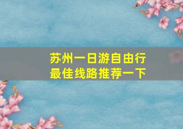 苏州一日游自由行最佳线路推荐一下