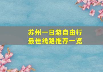 苏州一日游自由行最佳线路推荐一览