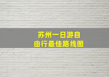 苏州一日游自由行最佳路线图