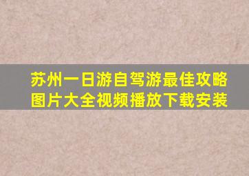 苏州一日游自驾游最佳攻略图片大全视频播放下载安装