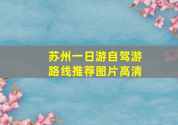 苏州一日游自驾游路线推荐图片高清