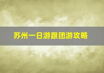 苏州一日游跟团游攻略