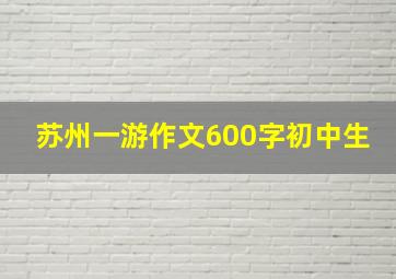 苏州一游作文600字初中生