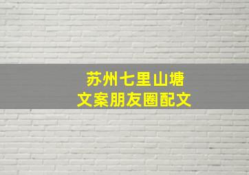 苏州七里山塘文案朋友圈配文