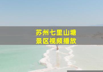 苏州七里山塘景区视频播放