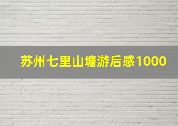 苏州七里山塘游后感1000