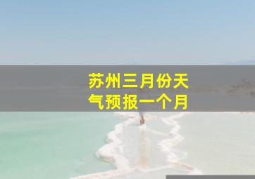 苏州三月份天气预报一个月