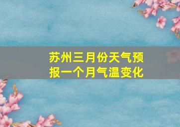 苏州三月份天气预报一个月气温变化