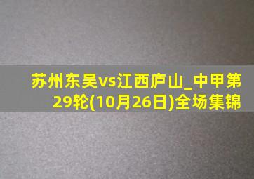 苏州东吴vs江西庐山_中甲第29轮(10月26日)全场集锦