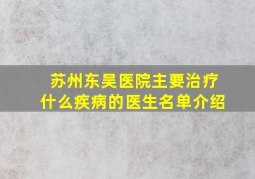 苏州东吴医院主要治疗什么疾病的医生名单介绍