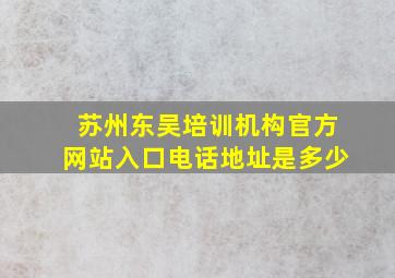 苏州东吴培训机构官方网站入口电话地址是多少