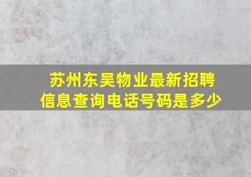 苏州东吴物业最新招聘信息查询电话号码是多少