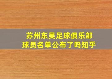 苏州东吴足球俱乐部球员名单公布了吗知乎