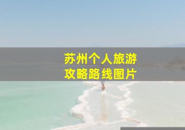 苏州个人旅游攻略路线图片