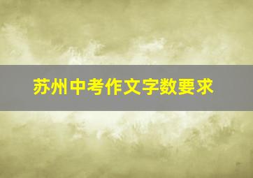 苏州中考作文字数要求