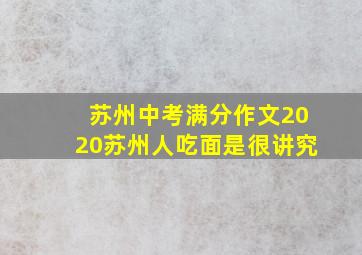 苏州中考满分作文2020苏州人吃面是很讲究