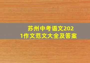 苏州中考语文2021作文范文大全及答案