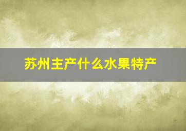 苏州主产什么水果特产