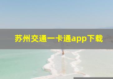 苏州交通一卡通app下载