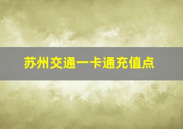 苏州交通一卡通充值点