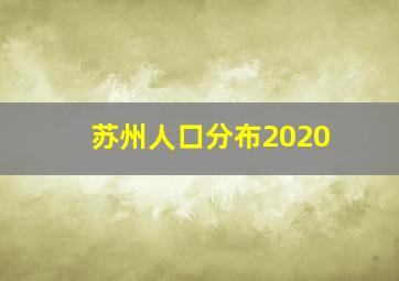 苏州人口分布2020