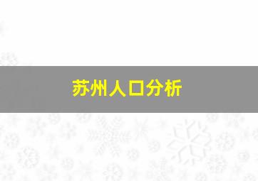 苏州人口分析