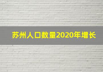 苏州人口数量2020年增长