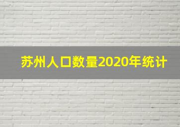 苏州人口数量2020年统计