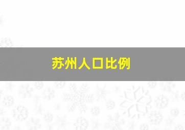 苏州人口比例