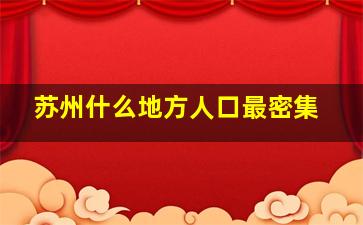 苏州什么地方人口最密集