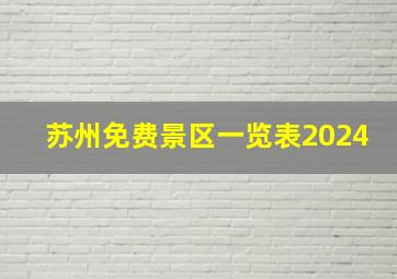 苏州免费景区一览表2024