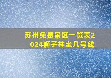 苏州免费景区一览表2024狮子林坐几号线