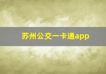 苏州公交一卡通app