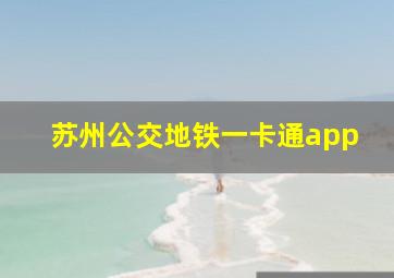 苏州公交地铁一卡通app