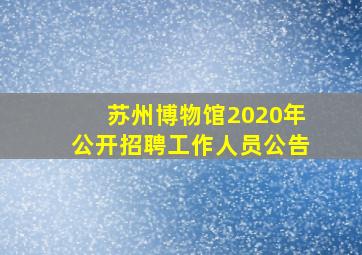 苏州博物馆2020年公开招聘工作人员公告