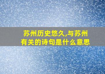 苏州历史悠久,与苏州有关的诗句是什么意思