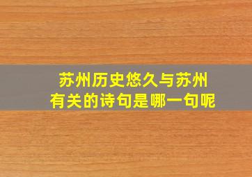 苏州历史悠久与苏州有关的诗句是哪一句呢