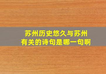 苏州历史悠久与苏州有关的诗句是哪一句啊