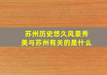 苏州历史悠久风景秀美与苏州有关的是什么