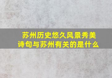 苏州历史悠久风景秀美诗句与苏州有关的是什么