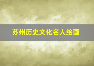 苏州历史文化名人绘画