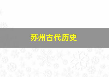 苏州古代历史