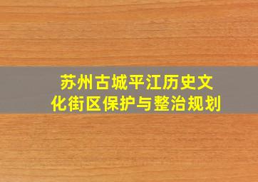 苏州古城平江历史文化街区保护与整治规划