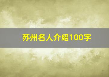 苏州名人介绍100字