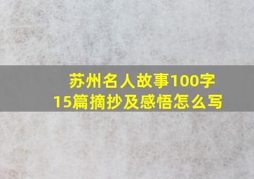 苏州名人故事100字15篇摘抄及感悟怎么写